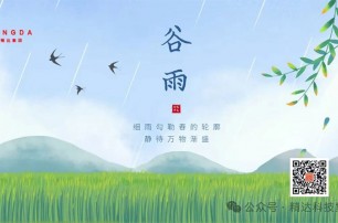谷雨時(shí)節(jié)