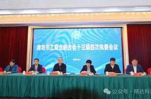 精達(dá)科技董事長(zhǎng)朱剛先生，參加濰坊市工商聯(lián)十三屆四次執(zhí)委會(huì)議